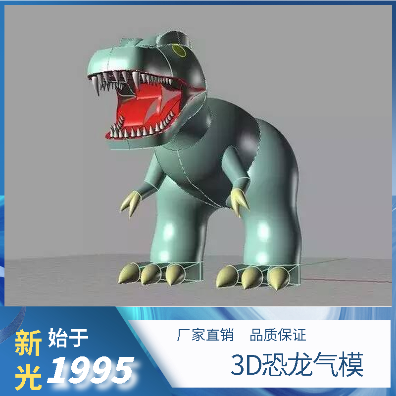 3D恐龙气模