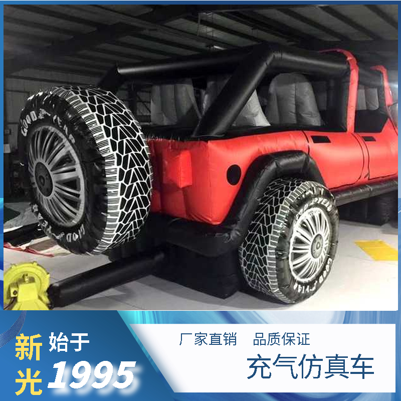 充气仿真车